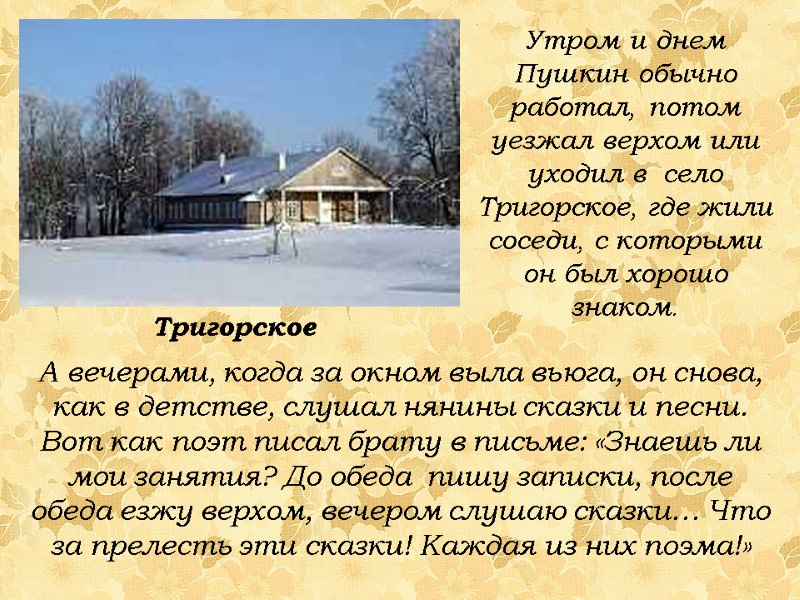 Утром и днем Пушкин обычно работал, потом уезжал верхом или уходил в  село